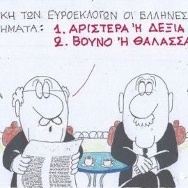 Το σκίτσο του ΚΥΡ: Την Κυριακή των Ευρωεκλογών οι Έλληνες έχουν 2 ερωτήματα: 1 Αριστερά ή δεξιά; 2. Βουνό ή θάλασσα;