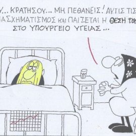 Το σκίτσο του ΚΥΡ: Μήτσο μου, κρατήσου μην πεθάνεις! Γίνεται ανασχηματισμός & παίζεται η θέση του κ.Άδωνι στο Υπουργείο Υγείας!