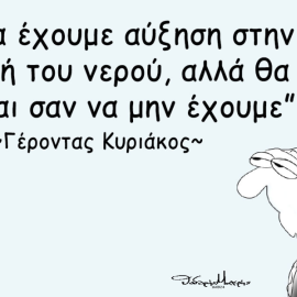 Το σκίτσο του Θοδωρή Μακρή: Θα έχουμε αύξηση στην τιμή του νερού, αλλά θα είναι σαν να μην έχουμε...