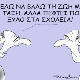 Το σκίτσο του Θοδωρή Μακρή: Θέλω να βάλω τη ζωή μου σε τάξη, αλλά πέφτει πολύ ξύλο στα σχολεία...