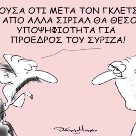 Το σκίτσο του Θοδωρή Μακρή: Άκουσα ότι μετά τον Γκλέτσο και από άλλα σίριαλ θα θέσουν υποψηφιότητα για Πρόεδρος του ΣΥΡΙΖΑ...