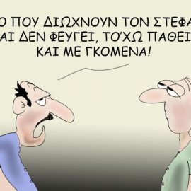 Το σκίτσο του Θοδωρή Μακρή: Αυτό που διώχνουν τον Στέφανο και δε φεύγει, το'χω πάθει και με γκόμενα!