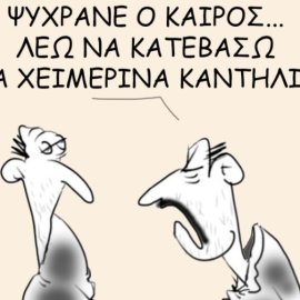 Το σκίτσο του Θοδωρή Μακρή: Ψύχρανε ο καιρός... λέω να κατεβάσω τα χειμερινά καντήλια!