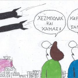 Το σκίτσο του ΚΥΡ: Χεζμπολάχ & Χαμάς; Όχι! Καραμανλής & Σαμαράς!