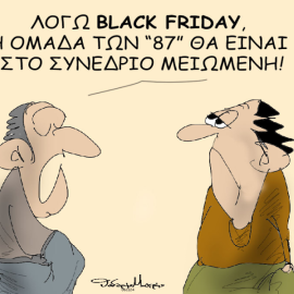 Το σκίτσο του Θοδωρή Μακρή: Λόγω Black Friday, η ομάδα των "87" θα είναι στο συνέδριο μειωμένη!