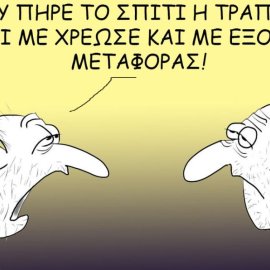 Το σκίτσο του Θοδωρή Μακρή: Μου πήρε το σπίτι η τράπεζα & με χρέωσε με έξοδα μεταφοράς!