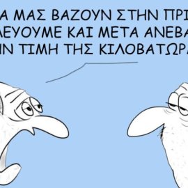 Το σκίτσο του Θοδωρή Μακρή: Πρώτα μας βάζουν στην πρίζα να δουλεύουμε & μετά ανεβάζουν την τιμή της κιλοβατώρας!