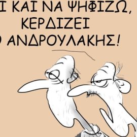 Το σκίτσο του Θοδωρή Μακρή: Ό,τι και να ψηφίζω, κερδίζει ο Ανδρουλάκης!