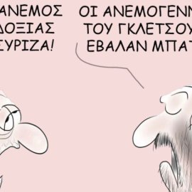 Το σκίτσο του Θοδωρή Μακρή: Φυσάει άνεμος αισιοδοξίας στον ΣΥΡΙΖΑ! Οι ανεμογεννήτριες του Γκλέτσου είναι, έβαλαν μπαταρίες!