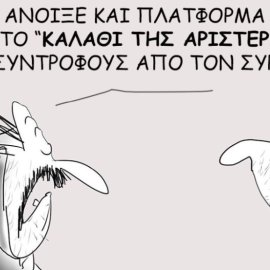 Το σκίτσο του Θοδωρή Μακρή: Άνοιξε και πλατφόρμα με το "καλάθι της Αριστεράς" για συντρόφους από τον ΣΥΡΙΖΑ!