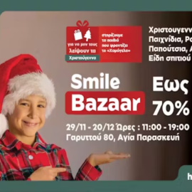 Το Χαμόγελο του Παιδιού-Smile Bazaar: Για να μη λείψουν τα Χριστούγεννα σε κανένα παιδί - Τα έσοδα συμβάλλουν στην ενίσχυση του πολύπλευρου έργου του Οργανισμού