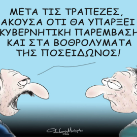 Το σκίτσο του Θοδωρή Μακρή: Μετά τις τράπεζες, άκουσα ότι θα υπάρξει κυβερνητική παρέμβαση και στα βοθρολύματα της Ποσειδώνος!