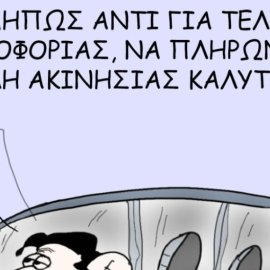 Το σκίτσο του Θοδωρή Μακρή: Μήπως αντί για τέλη κυκλοφορίας, να πληρώναμε τέλη ακινησίας καλύτερα;