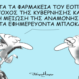 Το σκίτσο του Θοδωρή Μακρή: Μετά τα φαρμακεία του ΕΟΠΥΥ, στόχος της κυβέρνησης και η μείωση της...