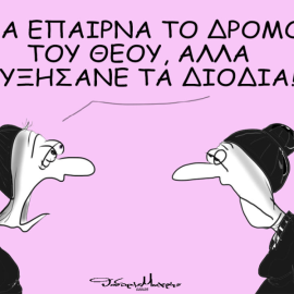 Το σκίτσο του Θοδωρή Μακρή: Θα έπαιρνα το δρόμο του θεού, αλλά αυξήσανε τα διόδια!