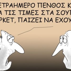 Το σκίτσο του Θοδωρή Μακρή: Τετραήμερο πένθος και για τις τιμές στα σούπερ μάρκετ, παίζει να έχουμε;