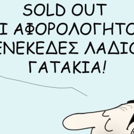 Το σκίτσο του Θοδωρή Μακρή: Sold out οι αφορολόγητοι τενεκέδες λαδιού γατάκια!