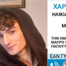 Τραγωδία στο Γαλάτσι: Νεκρός ο 19χρονος που είχε εξαφανιστεί -Η ανακοίνωση από το «Χαμόγελο του Παιδιού»