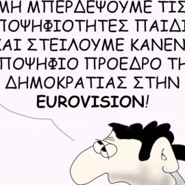 Το σκίτσο του Θοδωρή Μακρή: Μη μπερδέψουμε τις υποψηφιότητες παιδιά & στείλουμε κανένα πρόεδρο της Δημοκρατίας στη Eurovision!