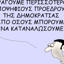 Το σκίτσο του Θοδωρή Μακρή: Παράγουμε περισσότερους υποψηφίους Προέδρους της Δημοκρατίας από όσους μπορούμε να καταναλώσουμε!