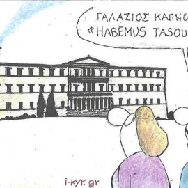 Το σκίτσο του ΚΥΡ: Γαλάζιος καπνός! "Habemus Tasoulas"