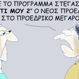 Το σκίτσο του Θοδωρή Μακρή: Με το πρόγραμμα στέγασης "Σπίτι μου 2" ο νέος πρόεδρος στο προεδρικό μέγαρο!