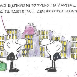 Το σκίτσο του ΚΥΡ: Πήγα να κόψω εισιτήριο με το τρένο για Λάρισα & ο ταμίας με έδιωξε γιατί δεν φορούσα κράνος ... 