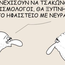 Το σκίτσο του Θοδωρή Μακρή: Αν συνεχίσουν να τσακώνονται οι σεισμολόγοι, θα ξυπνήσουν το ηφαίστειο με νεύρα!