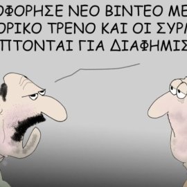 Το σκίτσο του Θοδωρή Μακρή: Κυκλοφόρησε νέο βίντεο με το εμπορικό τρένο & οι συρμοί διακόπτονται για διαφημίσεις!