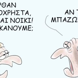 Το σκίτσο του Θοδωρή Μακρή: Ήρθαν τα κοινόχρηστα, ΔΕΗ & νοίκι! Τι θα κάνουμε; Αν τα μπαζώναμε;