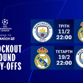 UEFA Champions League: Το ντέρμπι Μάντσεστερ Σίτι-Ρεάλ Μαδρίτης στην COSMOTE TV - Το πρόγραμμα των Knockout Play-offs 